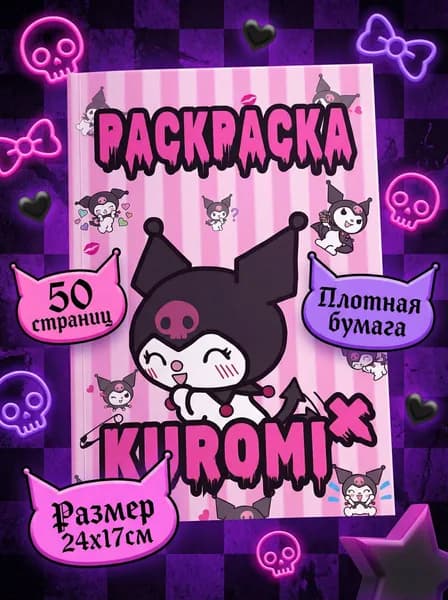 Раскраска для девочек Куроми "Kuromi my melody"