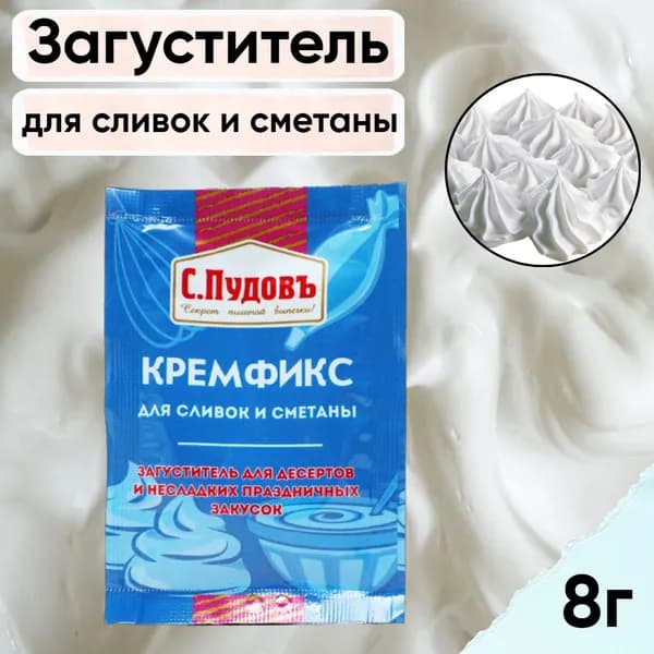 Кремфикс загуститель С. Пудовъ, для сливок и сметаны/ Крем/ Для десертов выпечки специи