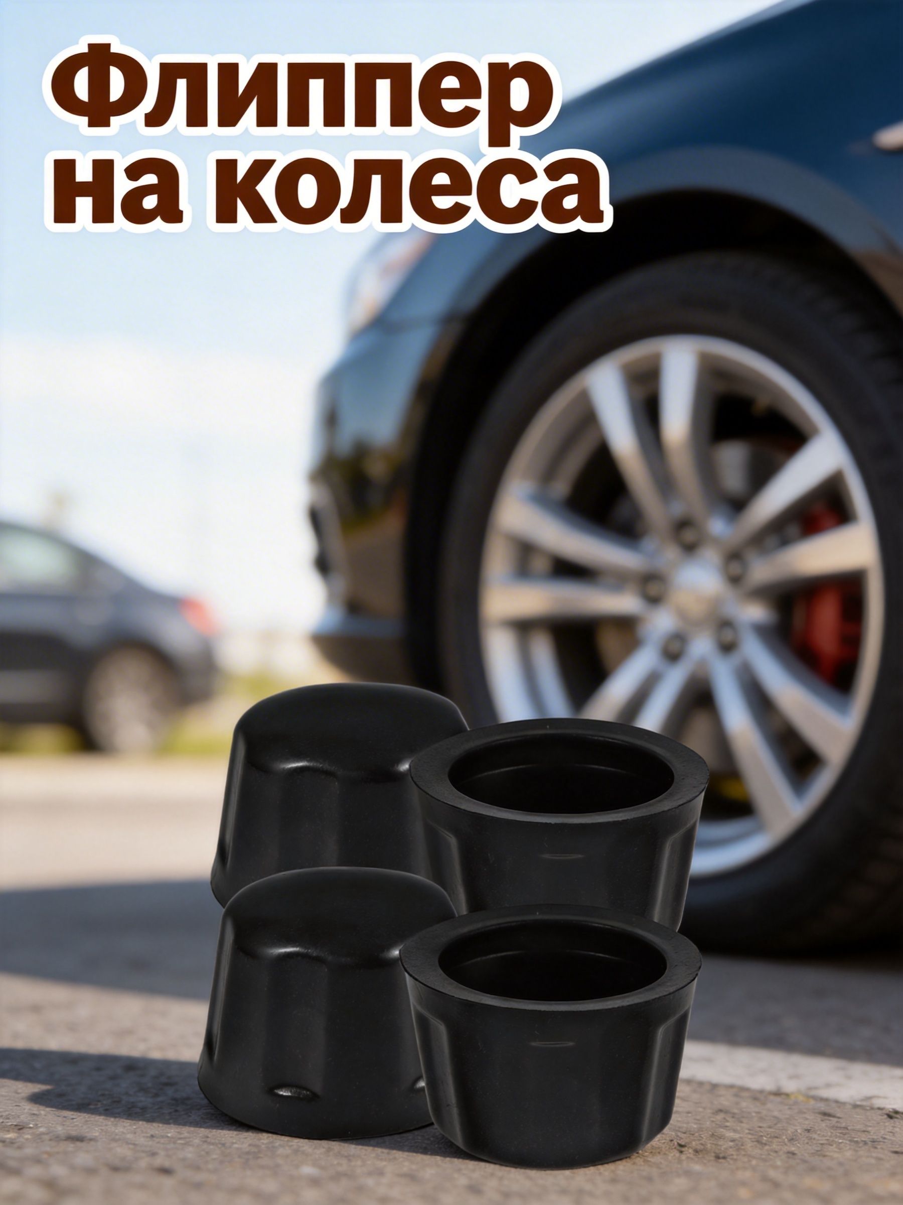 Пакеты для колес