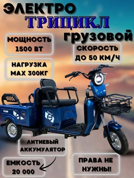 Трицикл электрический грузовой синий 1500w