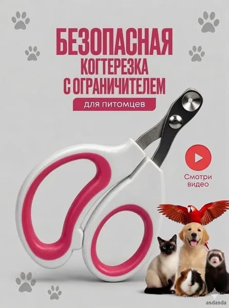 Когтерезка с ограничителем для кошек ножницы для стрижки когтей
