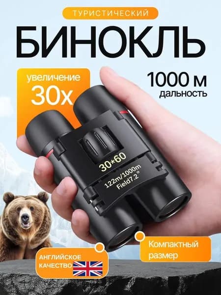 Бинокль профессиональный туристический для рыбалки