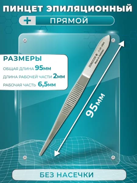 Пинцет эпиляционный без насечки прямой 95 мм