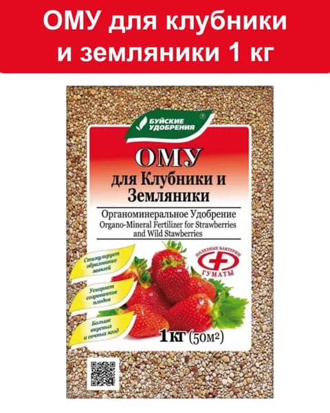 ОМУ для клубники и земляники 1 кг Буйские удобрения