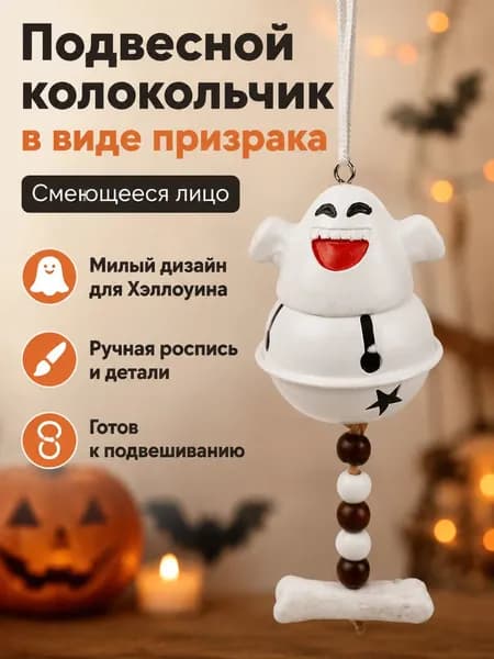 Подвеска на Хэллоуин в виде привидения с колокольчиком: смешное выражение лица, белая, для декора двери