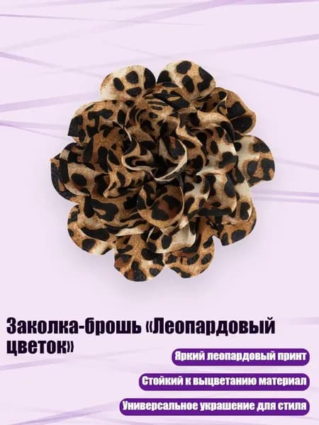 Заколка-брошь Леопардовый цветок , Коричневый