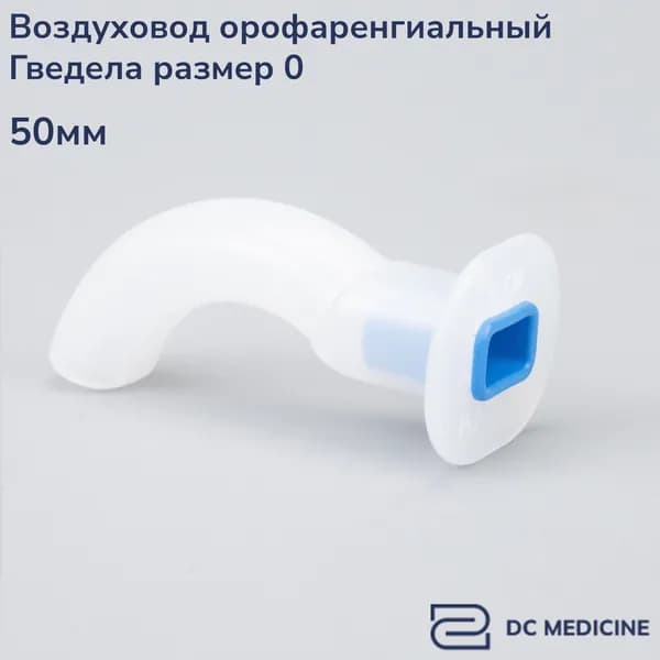 Воздуховод орофарингеальный ротоглоточный 0 размер Plasti-Med Турция 1 штука