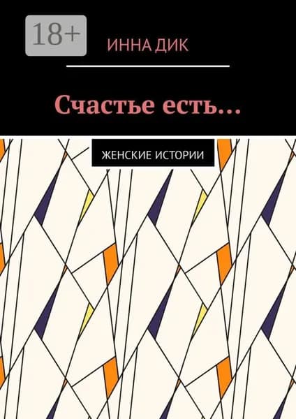 Счастье есть... Женские истории | Дик Инна | Электронная книга