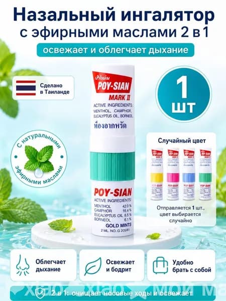 Тайский Мятное масло от насморка и заложенности носа 1 шт