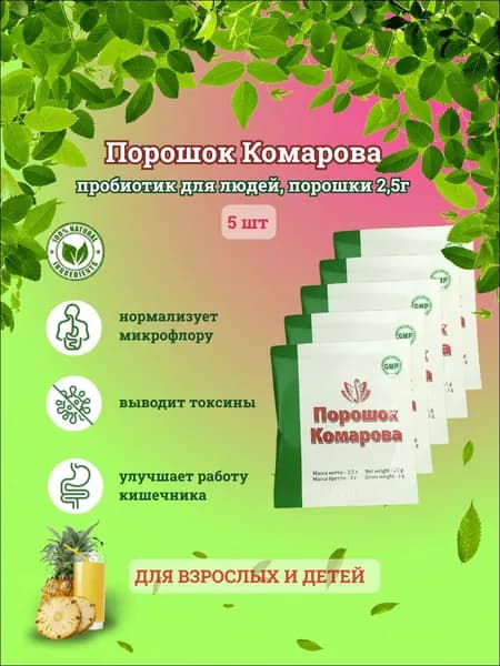 Порошок Комарова пробиотик для людей, 2.5г х5шт
