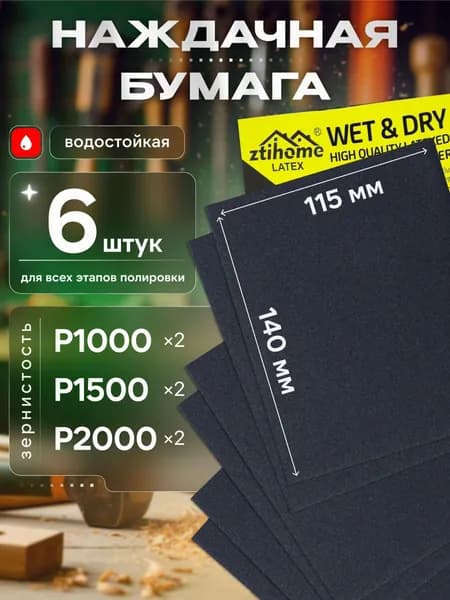 Лист шлифовальный, шкурка 6 x 1; P1000, P1500, P2000