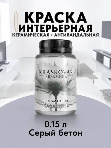 Краска для стен моющаяся керамическая Kraskovar Keramic Eggshell полуматовая интерьерная, цвет: Серый бетон 150мл