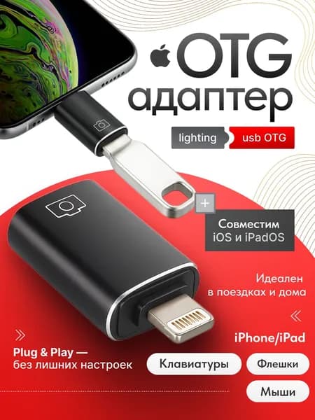 Переходник Lightning - USB OTG для iPhone, iPad , адаптер для флешки юсб - лайтнинг на айфон, айпад