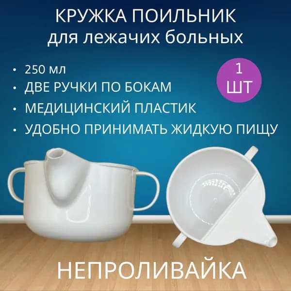 Поильник кружка непроливайка для лежачих больных 200 мл Медполимерторг с жестким носиком и двумя ручками - 1 шт
