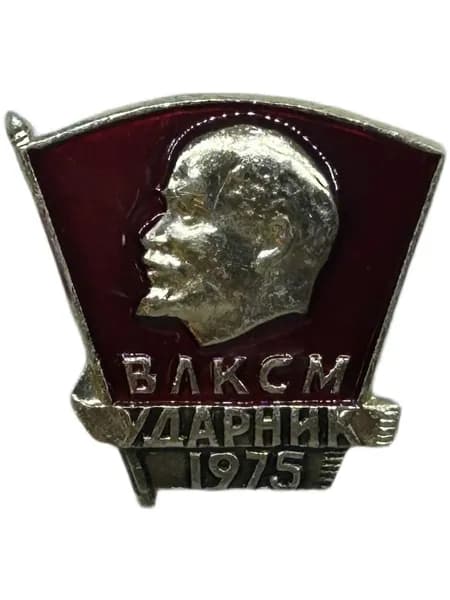 Нагрудный знак СССР "Ударник ВЛКСМ" 1975 год. Советский значок. На булавке