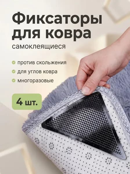 Фиксаторы для ковра, противоскользящие / липучки для ковра / силиконовые уголки на ковер