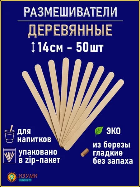 Одноразовые деревянные палочки размешиватели для кофе 50 штук