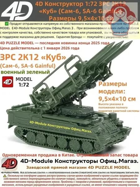 4D Конструктор 1:72 ЗРС 2К12 <Куб> (Сам-6) Цвет: военный зеленый Сборка без клея, 30 деталей Размеры 9,5 4 10 см