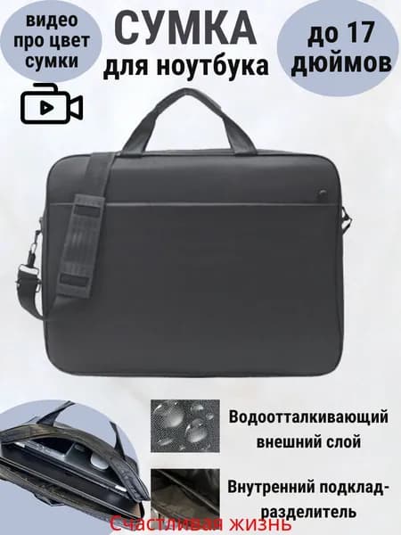 Сумка для ноутбука