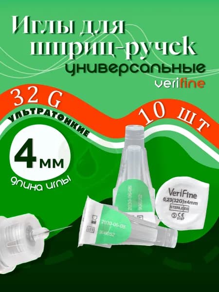 Иглы для шприц-ручек VeriFine 4 мм (32G) №10
