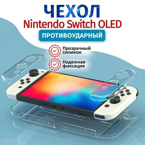 Защитный прозрачный чехол для игровых консолей Nintendo switch OLED
