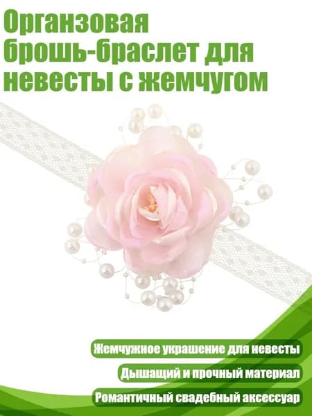 Органзовая брошь-браслет для невесты с жемчугом, Светло - розовый