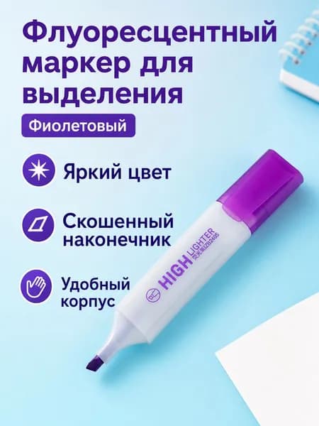 Маркер-хайлайтер скошенный, фиолетовый, большой емкости для заметок и выделения текста