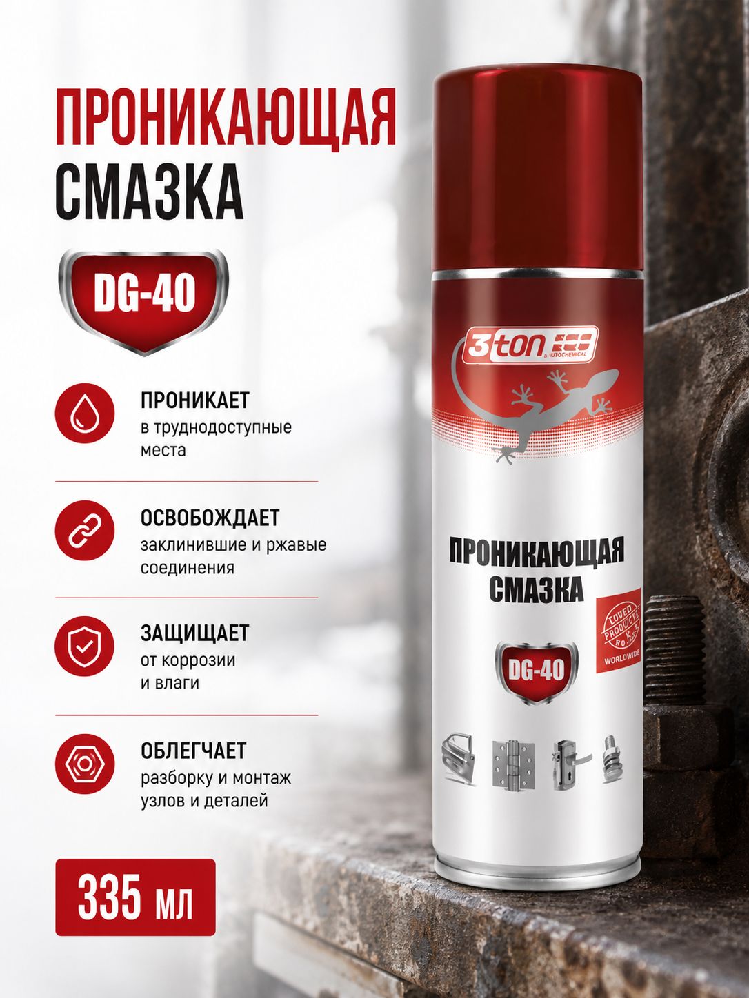 Проникающая смазка DG-40, жидкий ключ, 335 мл, 3ton
