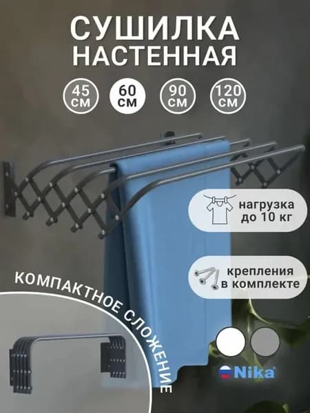Сушилка для белья настенная складная 60 см Ника