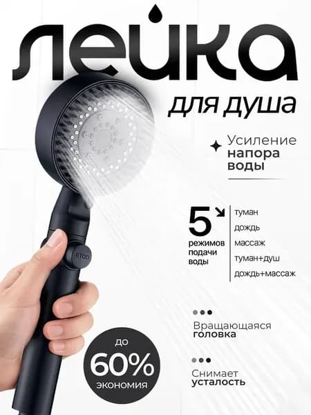 Лейка душевая 6 режимов с массажем.насадка с переключением 6 функций.регулируемый напор воды.для ванной и душа