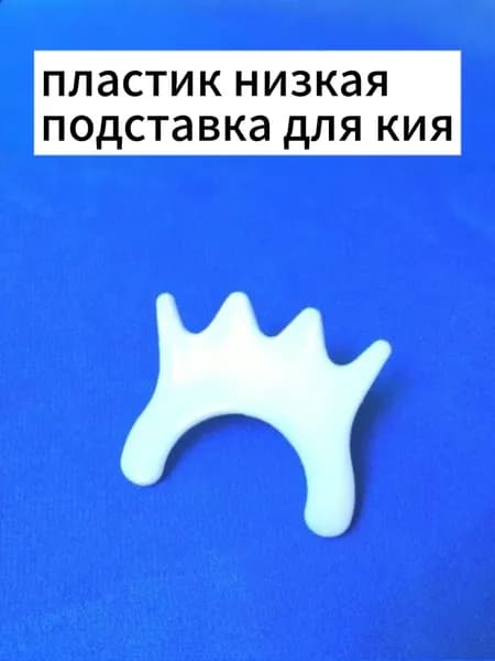 Насадка на кий мост, аксессуары для бильярда пластик низкая подставка для кия