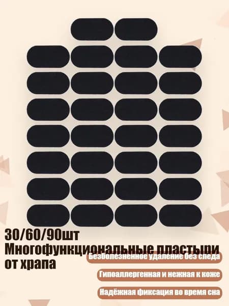 30/60/90шт Многофункциональные пластыри от храпа, 30 штук