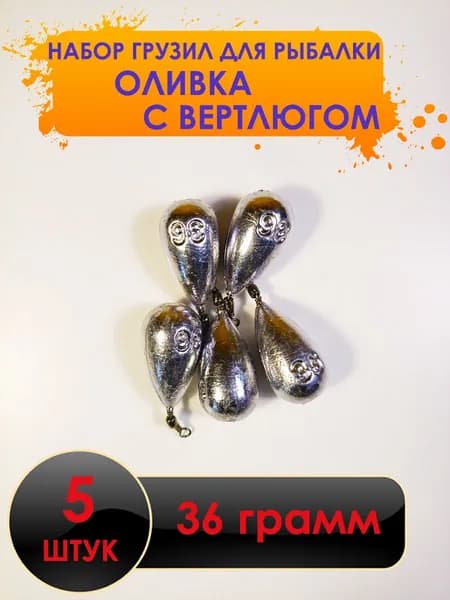 Рыболовный груз оливка с вертлюгом 36 грамм - 5 штук