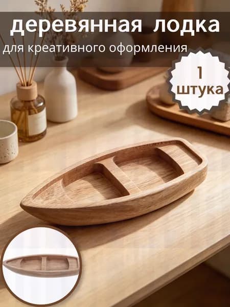 Неокрашенная деревянная лодка для творческого оформления, практичный элемент декора, 1 шт, 17,00 6,50 2,10 см