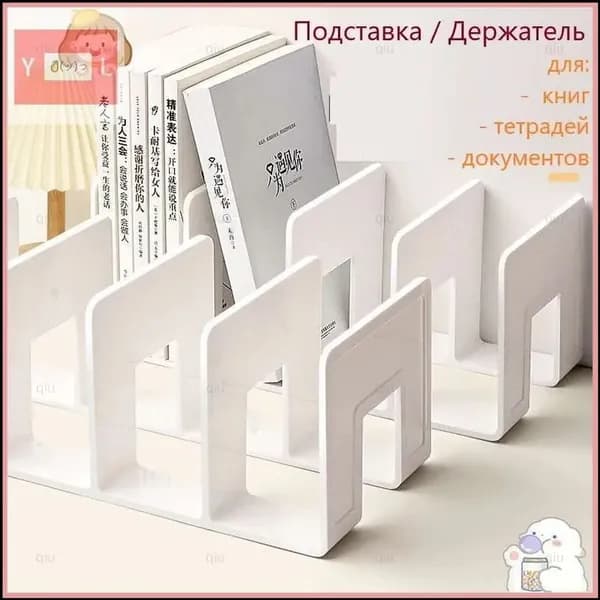 Подставка для книг и учебников. Органайзер для документов и канцелярий. Для офиса и дома.