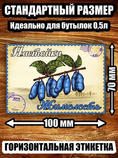 Этикетка "Настойка жимолость"