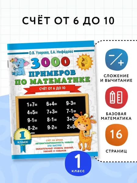 3000 примеров по математике. Счёт от 6 до 10. 1 класс | Узорова Ольга Васильевна, Нефедова Елена Алексеевна