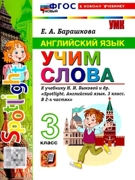 Английский язык 3 класс. Учим слова. Spotlight. К учебнику Н. И. Быковой и др. ФГОС Новый | Барашкова Елена Александровна