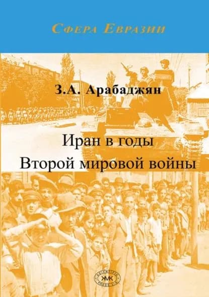 Иран в годы Второй мировой войны | З. А. Арабаджян | Электронная книга