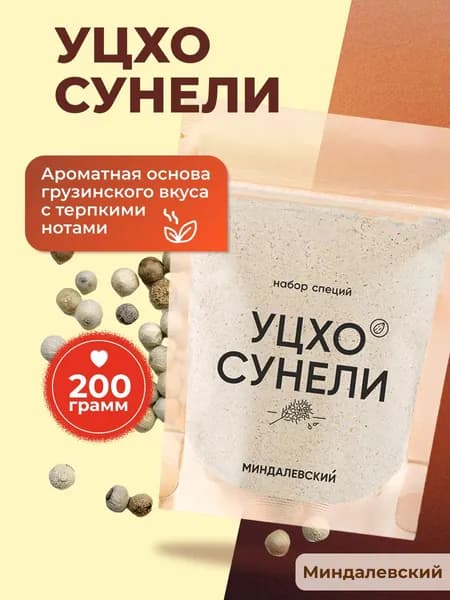 Приправа и специя Уцхо-Сунели грузинская, пажитник 200 грамм