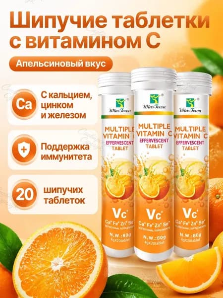 Шипучие таблетки с витамином C и цинком, апельсиновый вкус, 80 г (20 шт)
