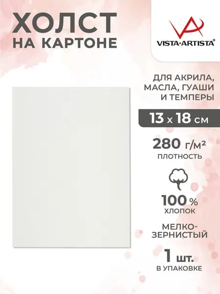 Холст грунтованный на картоне 13х18см Vista-Artista CPG-1318