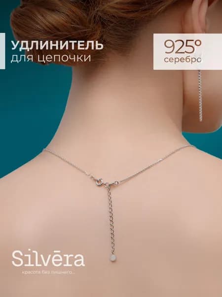 Silvera Цепочка удлинитель для ювелирных украшений серебро 925 пробы