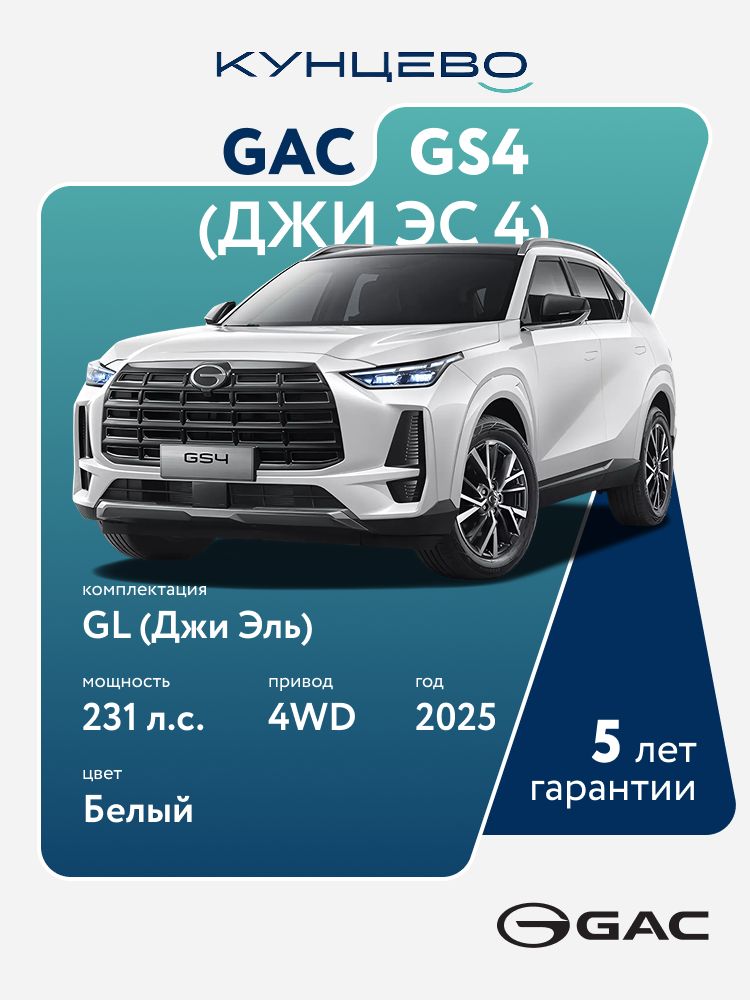 Автомобиль GAC GS4 (Джи Эс 4) 2.0 GL (Джи Эль) (231 л.с.) 2025 г, белый