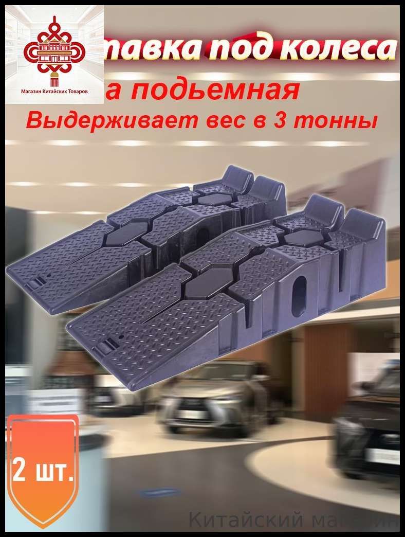 Подставка под колеса, Грузоподъемность до 3 тонн, комплект из 2 штук