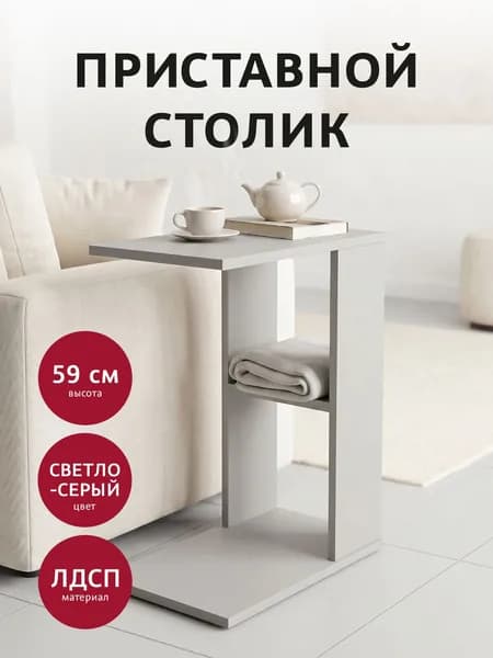 Приставной столик ЛДСП серый цвет