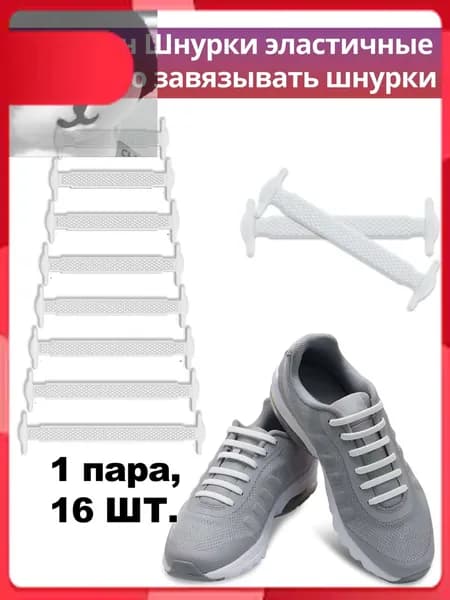 Шнурки 16 шт
