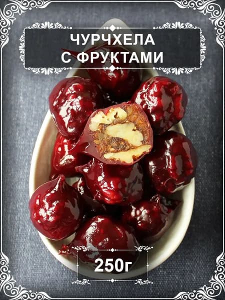 Чурчхела с фруктами (мини шарики), фручелла, 250 гр.