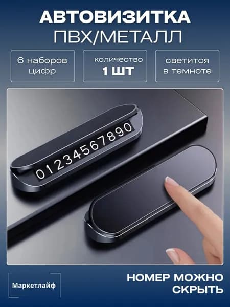 Авто визитка пвх/металл (цифры светятся в темноте)