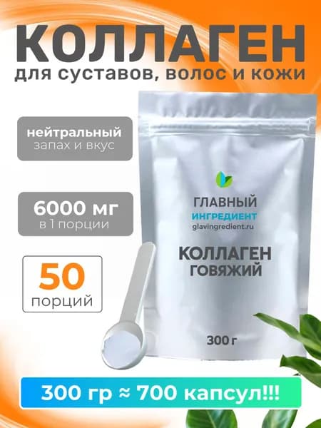 Коллаген говяжий пищевой гидролизованный порошок 300 гр для суставов связок, лица и волос